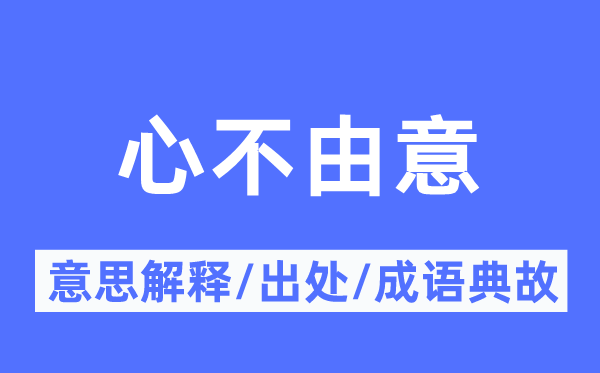 心不由意的意思解释,心不由意的出处及成语典故