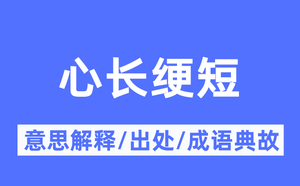 心长绠短的意思解释,心长绠短的出处及成语典故