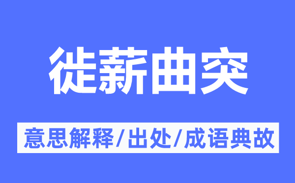 徙薪曲突的意思解释,徙薪曲突的出处及成语典故