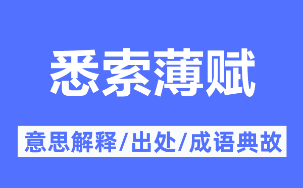 悉索薄赋的意思解释,悉索薄赋的出处及成语典故