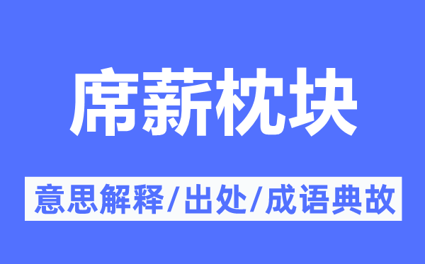 席薪枕块的意思解释,席薪枕块的出处及成语典故