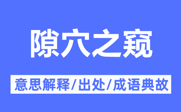 隙穴之窥的意思解释,隙穴之窥的出处及成语典故