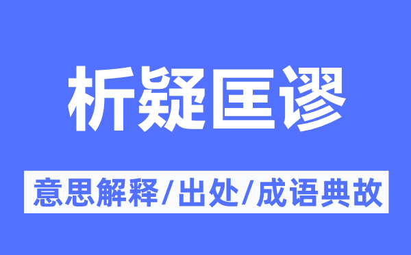 析疑匡谬的意思解释,析疑匡谬的出处及成语典故