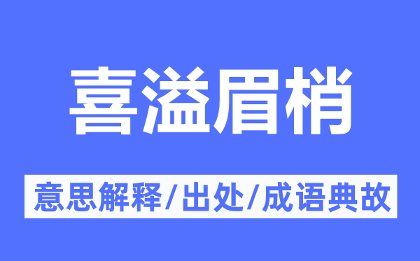 喜溢眉梢的意思解释,喜溢眉梢的出处及成语典故