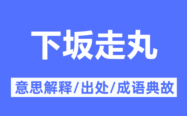 下坂走丸的意思解释,下坂走丸的出处及成语典故