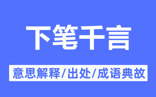 下笔千言的意思解释,下笔千言的出处及成语典故