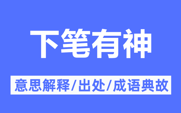 下笔有神的意思解释,下笔有神的出处及成语典故