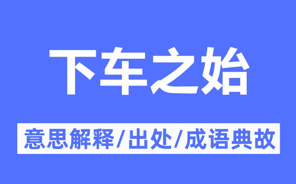 下车之始的意思解释,下车之始的出处及成语典故