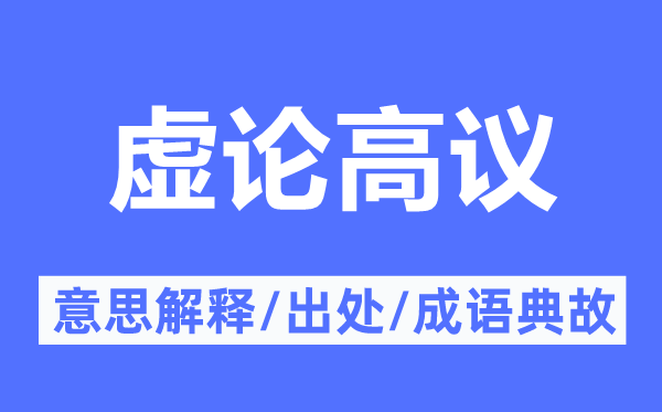 虚论高议的意思解释,虚论高议的出处及成语典故