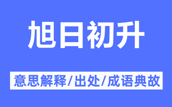 旭日初升的意思解释,旭日初升的出处及成语典故