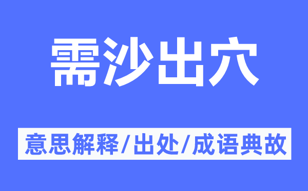 需沙出穴的意思解释,需沙出穴的出处及成语典故