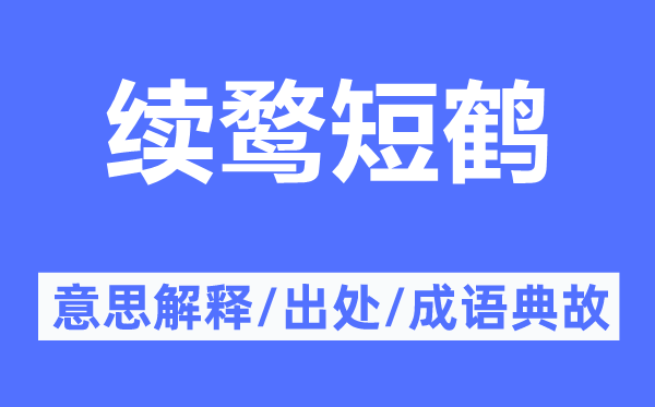 续鹜短鹤的意思解释,续鹜短鹤的出处及成语典故