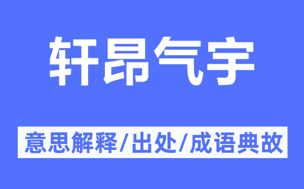 轩昂气宇的意思解释,轩昂气宇的出处及成语典故