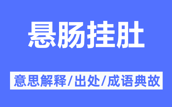 悬肠挂肚的意思解释,悬肠挂肚的出处及成语典故