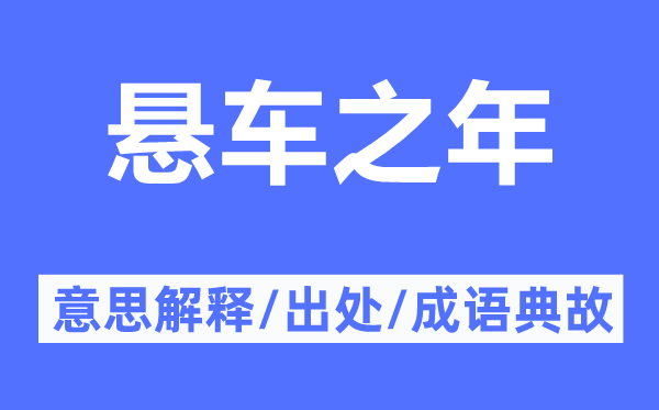 悬车之年的意思解释,悬车之年的出处及成语典故