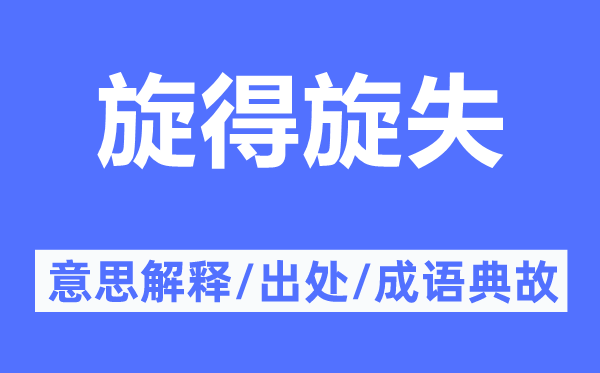 旋得旋失的意思解释,旋得旋失的出处及成语典故