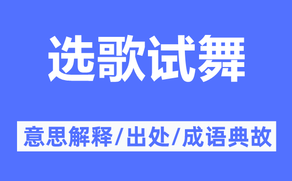 选歌试舞的意思解释,选歌试舞的出处及成语典故