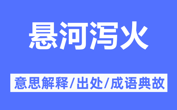 悬河泻火的意思解释,悬河泻火的出处及成语典故