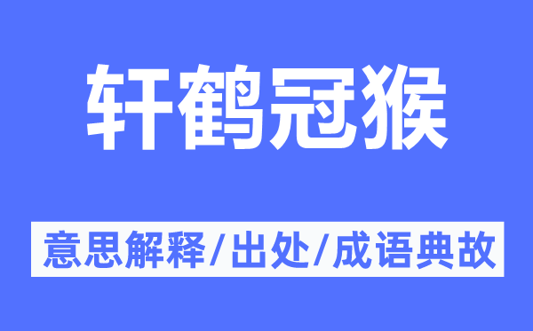 轩鹤冠猴的意思解释,轩鹤冠猴的出处及成语典故