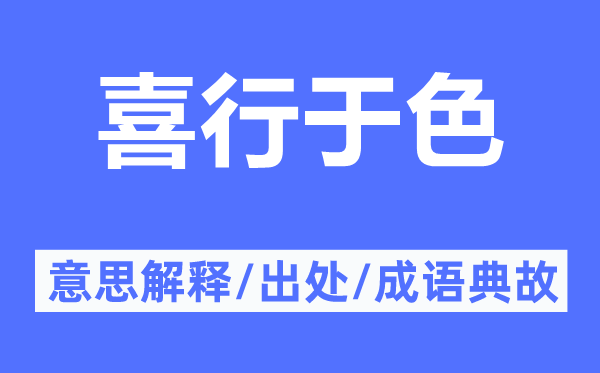 喜行于色的意思解释,喜行于色的出处及成语典故