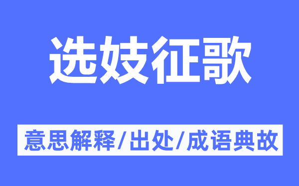 选妓征歌的意思解释,选妓征歌的出处及成语典故