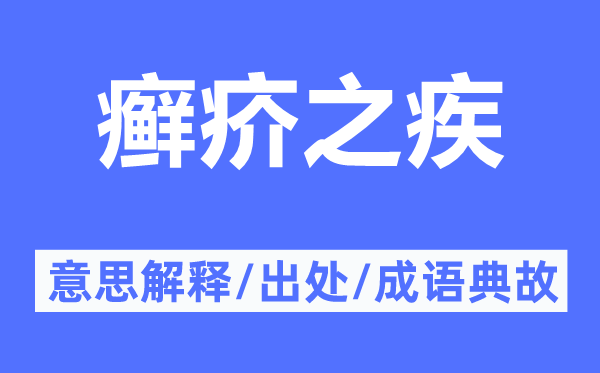 癣疥之疾的意思解释,癣疥之疾的出处及成语典故