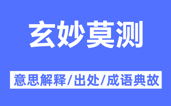 玄妙莫测的意思解释,玄妙莫测的出处及成语典故