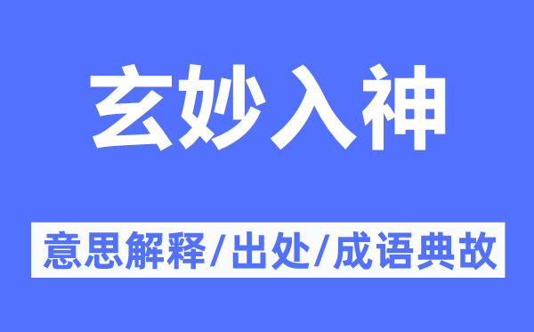 玄妙入神的意思解释,玄妙入神的出处及成语典故