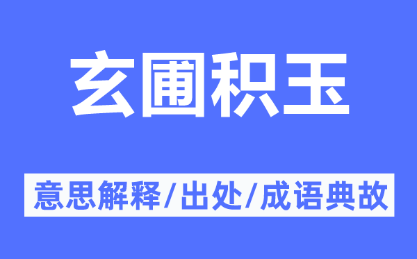 玄圃积玉的意思解释,玄圃积玉的出处及成语典故