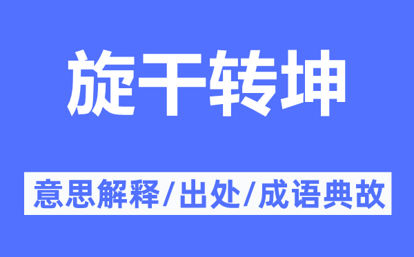 旋干转坤的意思解释,旋干转坤的出处及成语典故