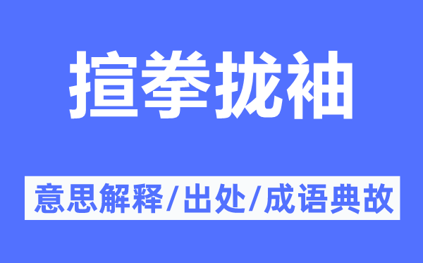 揎拳拢袖的意思解释,揎拳拢袖的出处及成语典故