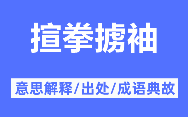 揎拳掳袖的意思解释,揎拳掳袖的出处及成语典故