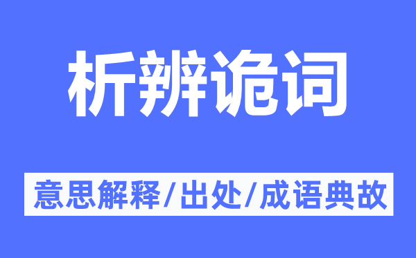 析辨诡词的意思解释,析辨诡词的出处及成语典故