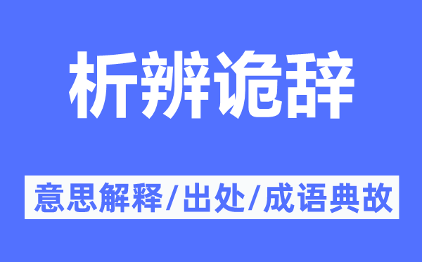 析辨诡辞的意思解释,析辨诡辞的出处及成语典故