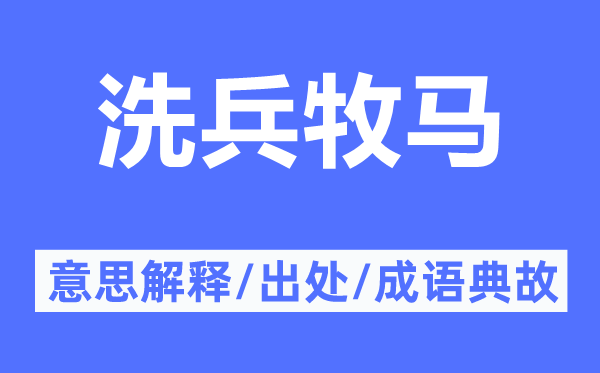 洗兵牧马的意思解释,洗兵牧马的出处及成语典故