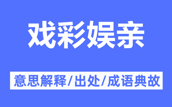 戏彩娱亲的意思解释,戏彩娱亲的出处及成语典故