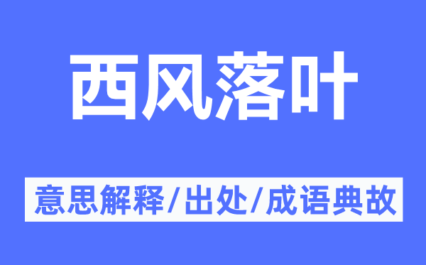 西风落叶的意思解释,西风落叶的出处及成语典故