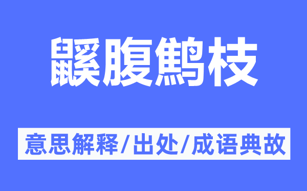 鼷腹鹪枝的意思解释,鼷腹鹪枝的出处及成语典故