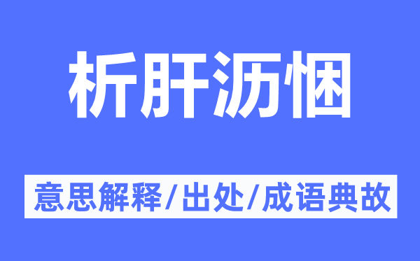 析肝沥悃的意思解释,析肝沥悃的出处及成语典故