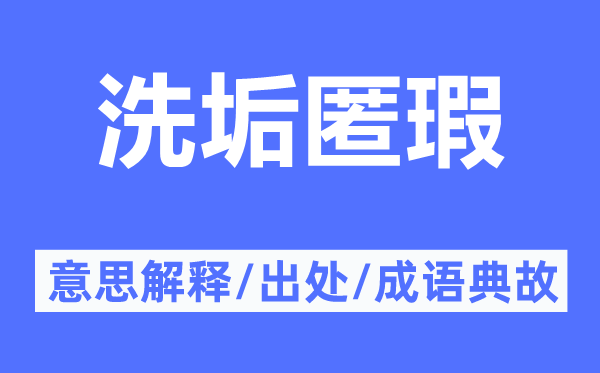 洗垢匿瑕的意思解释,洗垢匿瑕的出处及成语典故