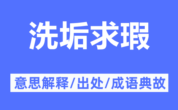 洗垢求瑕的意思解释,洗垢求瑕的出处及成语典故