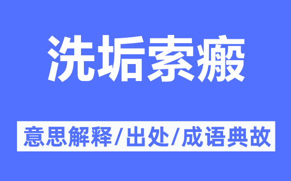 洗垢索瘢的意思解释,洗垢索瘢的出处及成语典故