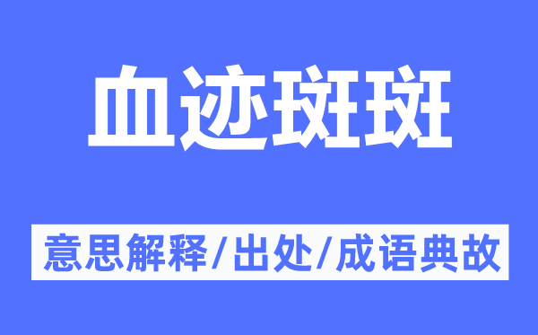 血迹斑斑的意思解释,血迹斑斑的出处及成语典故