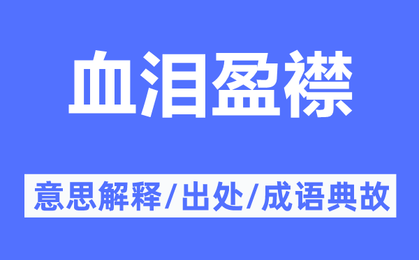 血泪盈襟的意思解释,血泪盈襟的出处及成语典故