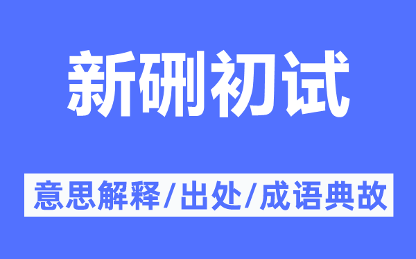 新硎初试的意思解释,新硎初试的出处及成语典故