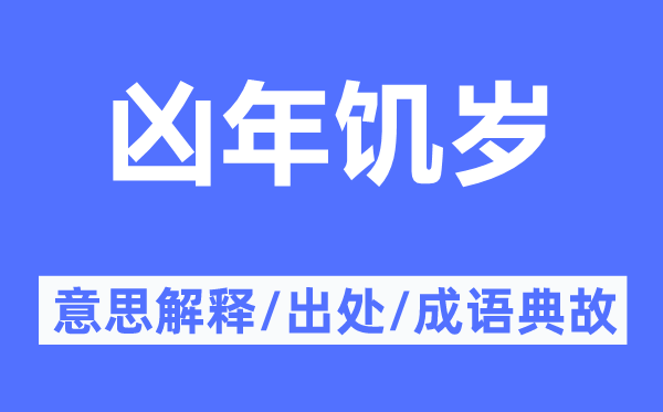 凶年饥岁的意思解释,凶年饥岁的出处及成语典故