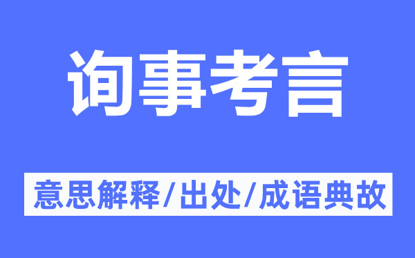 询事考言的意思解释,询事考言的出处及成语典故