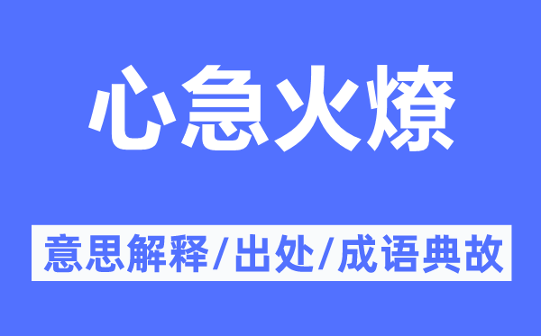 心急火燎的意思解释,心急火燎的出处及成语典故