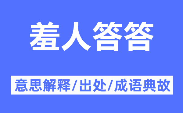 羞人答答的意思解释,羞人答答的出处及成语典故