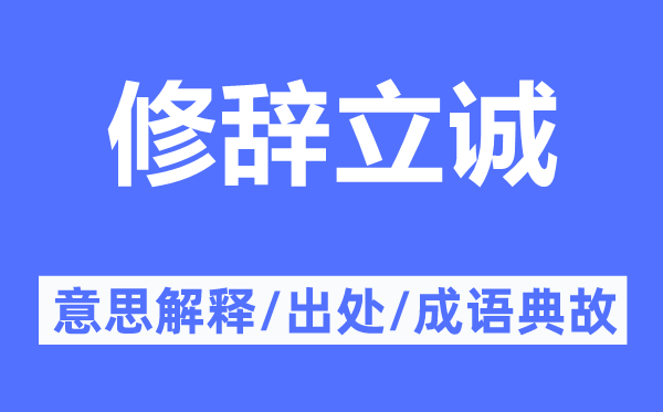 修辞立诚的意思解释,修辞立诚的出处及成语典故